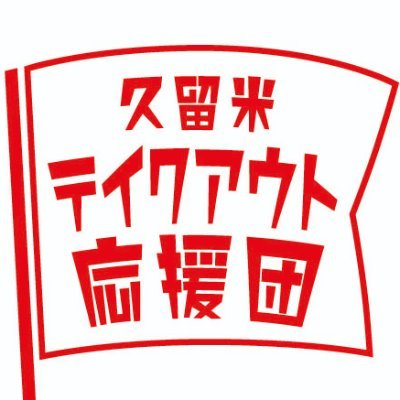 久留米テイクアウト応援団 情熱焼鳥 祭 鳥栖店 お店より 00円以上お買い上げで 2キロメートル以内宅配無料です 焼き鳥 60円 骨付きカルビ 680円 など 鳥栖市本町 0942 55 3941 詳しくは T Co Ghzwrnshgt 久留米テイクアウト