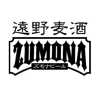 岩手県遠野市唯一の酒蔵である上閉伊酒造が手掛けるクラフトビールブランドです。日本有数のホップの生産地にある地の利を活かし、通年で遠野産ホップをふんだんに使用したビールを醸造しています。#ズモナビール に関するツイートが嬉しくてリツイートするアカウントはこちら。