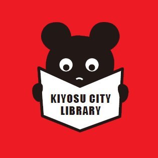 清須市立図書館の公式ツイッターです。イベント情報や閲覧席の空き状況、新着資料情報などなど、つぶやきます。 
お問い合わせは清須市立図書館まで直接お願いします。
HP⇒https://t.co/wscU7Qnyfc