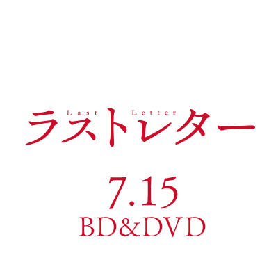 映画『#ラストレター』公式アカウント 出演：#松たか子 #広瀬すず #庵野秀明 #森七菜 #豊川悦司 #中山美穂 #神木隆之介 #福山雅治 監督・原作・脚本・編集：#岩井俊二 音楽：#小林武史 企画・プロデュース：#川村元気 2020年7月15日(水)Blu-ray&DVD発売