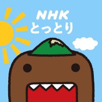 NHKとっとり（NHK鳥取）(@nhk_toritori) 's Twitter Profile Photo