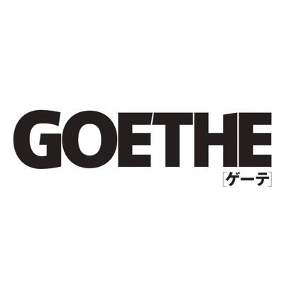 「仕事が楽しければ人生も愉しい」をテーマに据え、2006年に創刊した男性ライフスタイル誌『GOETHE』の公式X（旧Twitter）アカウント。4月25日発売の最新号はこちら▶︎https://t.co/JIcOKBfi2q