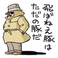 飛べない豚 (@kingyo0501) 's Twitter Profile