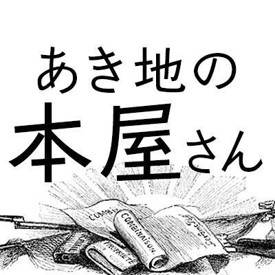 亜紀書房のウェブショップ〈あき地の本屋さん〉さんのプロフィール画像