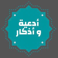 أدعية و أذكار (@a4kary4) 's Twitter Profile Photo