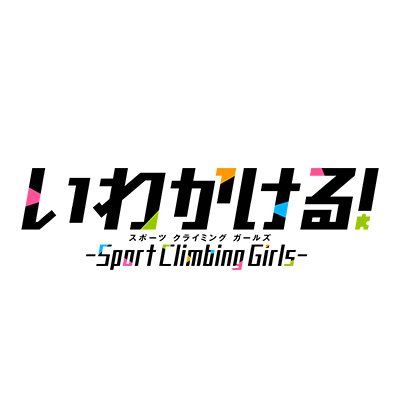 Tvアニメ いわかける Sport Climbing Girls 公式 Iwakakeru Anime Twitter