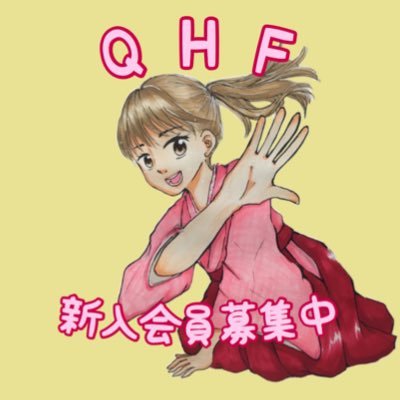 こんにちは！九大百人一首愛好会(QHF)です！月水金日の週4回活動しています(自由参加)🙌新歓行事についてこちらでお知らせします。お気軽にDMどうぞ👍✨メアドもあります👌(welcomeqhf100@gmail.com) 活動日や会員などは下のホームページをご覧ください〜