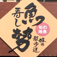 魚勢中町店 弐代目 美乃鮨(@mizho_UOSE) 's Twitter Profile Photo