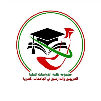 مجموعة طلبة الدراسات العليا الخريجين والدارسين في الجامعات المصرية