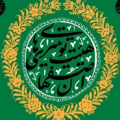 هیات توئیتری‌های اصفهان متوسلین به حضرت زهرا