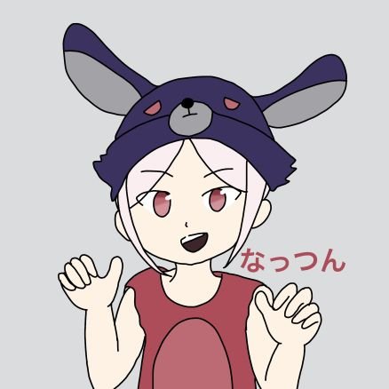 なっつんですわよさんのプロフィール画像