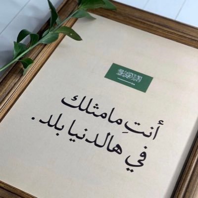 أستاذة جامعية @IMSIU_edu_sa، دكتوراه أصول تربية/مستشارةأسرية/تهمني قضايا الفتاةوالأسرة👨👩👧👦 لتنسيق الدورات والاستشارات 0559004913 واتس