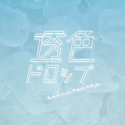 『この世界はきっと、透色に溢れている』2020.6.18デビューのアイドルグループ | 2024年4月21日品川ステラボールワンマンライブ開催 🌸| 出演イベントまとめhttps://t.co/bQFQO4iDL4 |