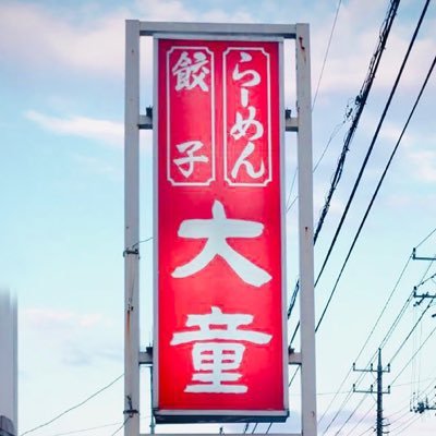 栃木県栃木市にあるラーメンと餃子のお店です 営業時間 11:30～14:00 / 17:00～20:00 火曜定休 ■城内町1-6-24 ☎︎0282-23-0572 ■箱森町2-39 ☎︎0282-22-5128