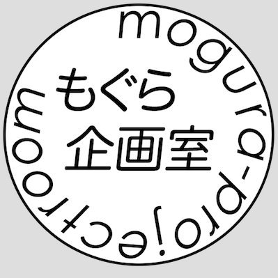 YouTubeチャンネル #もぐら企画室 の公式アカウントです。

※あなたの疑問や悩み、検証して欲しい事など、どんな事でも構いませんので、どしどしお寄せ下さい。