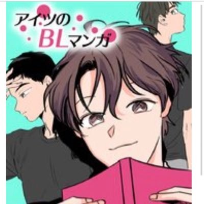 Aitsubl Lv 不安 戸惑い 葛藤 それぞれの想いが複雑に絡み合う 不器用な高校生たちの 恋と成長の物語 アイツのblマンガ 商業bl おすすめbl Comico 完結の121話まで公開中 T Co Nup3oyb4qo レンタル券で無料 シーモア T Co