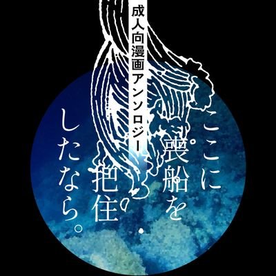 2020年11月29日家宝は寝て松（エアブー）発行予定。モブ十四成人向漫画アンソロジー「ここに喪船を把住したなら。」告知アカウントです。　※個人の企画する非公式アンソロジーであり、企業様、版権元様等とは関係ございません。　主催：夏しき