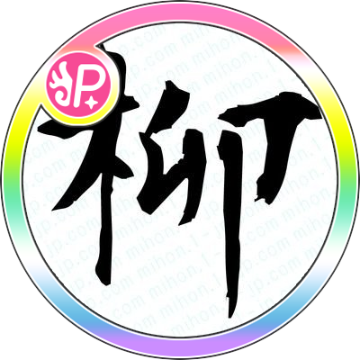 _yanagii/ダーツたのしいさんのプロフィール画像