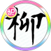 𝕏_yanagii/ダーツたのしい (@yanagii1126) Twitter profile photo 𝕏_yanagii/ダーツたのしい (@yanagii1126) Twitter profile photo
