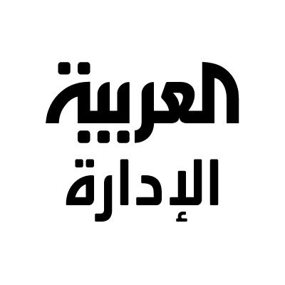 الحساب الرسمي لإدارة قناة العربية يهدف الى التواصل مع الجميع @alarabiya @alarabiya_brk @alhadath