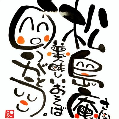 matsuan55's profile picture. 松島庵の看板娘こと、みーちゃんでぃーーす！＼(^o^)／どうぞよろしくお願いしますm(_ _)m 休業日：第1､第3火・毎水／営業時間：11:00〜15:00（14:30 ラストオーダー） ※だし・そばが無くなり次第終了とさせていただきます／Tel：022-354-4755 お気軽にお問い合わせください😊