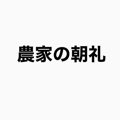 noukanoasa's profile picture. 農家の「今」がわかる。朝から今日の農作業の予定、農産物の育っているようす、販売情報を #農家の朝礼 で教えてください♪