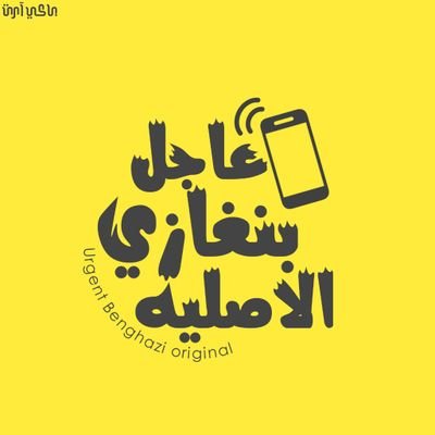 وكالة إعلاميه ليبيه 🇱🇾💻 

‏‏الصفحة الوحيدة والرسمية علي عالم التويتر 💙 
رابط الفيسبوك https://t.co/JpGOGhYo5O‎