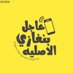 عاجل بنغازي الاصليه (@ajel_benghazior) Twitter profile photo عاجل بنغازي الاصليه (@ajel_benghazior) Twitter profile photo