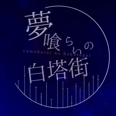 夢喰らいの白塔街さんのプロフィール画像