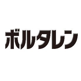 ボルタレンの公式アカウントです。 
製品やキャンペーンのご紹介をしてまいります。 
リプライ、ダイレクトメッセージへの返信は行っておりません。 
©2020 GSK グループ