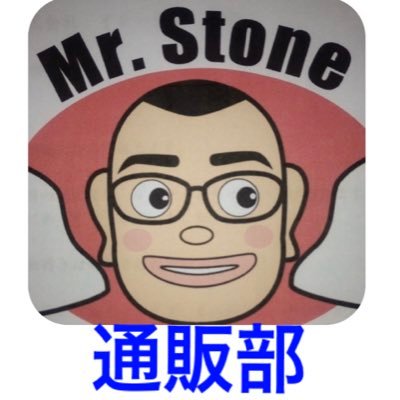 ミスターストーン Mr.Stone の通販専用アカウントです。 よろしくお願い申し上げます。