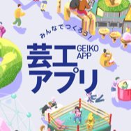 geiko_app's profile picture. 「知れる！探せる！繋がれる！」 芸工アプリは渾沌会(芸工同窓会)によって作られた芸工生と芸工OBをつなぐコミュニティ。Twitterでは芸工の進路やデザインに関する情報をつぶやきます。 お問い合わせはコチラ→ https://t.co/Bcsz6eu78T