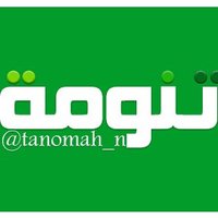 تنومة(@tanomah_n) 's Twitter Profile Photo