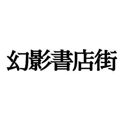 ようこそ幻影書店街へ。ここは数多ある本屋が集まる夢の街。あなたにぴったりなお店に出会えることを願っております。