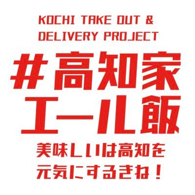 kochi_no_omise's profile picture. #高知家エール飯 #美味しいは高知を元気にするきね 高知のテイクアウト＆デリバリー可能なお店の情報をまとめてます👋 高知を元気に☀️Facebook #高知テイクアウト情報 まとめ