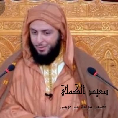 ‏حساب يهتم بجمع ونشر مواعظ وقصص ودروس الشيخ سعيد الكملي