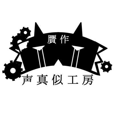 贋作声真似工房さんのプロフィール画像
