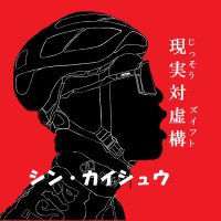 シン・海舟 (@ka2kaisyu) 's Twitter Profile