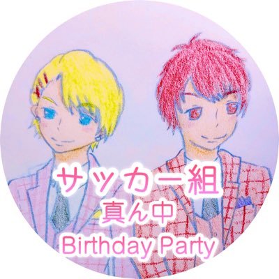 一十木音也さんのお誕生日は4月11日！ 来栖翔さんのお誕生日6月9日！ 5月10日・11日は、みんな大好きサッカー組の真ん中バースデー！ そんなわけで、みんなで一緒にサッカー組真ん中バースデーをお祝いしませんか？ ※ツイフィ必読 ※当企画はファンによる非公式な企画です。公式様・企業様とは一切関係ごさいません。