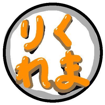 りくれまさんのプロフィール画像