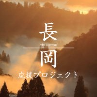 新潟長岡中越応援プロジェクト〜Nagaoka Web Marche〜#新潟県#長岡市#応援 (@nagaokawebsite) Twitter profile photo