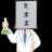 気ままくんのアイコン