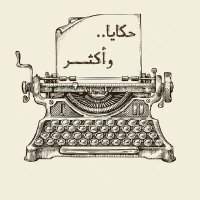 حكايا.. وأكثر (@hakayaplus) Twitter profile photo