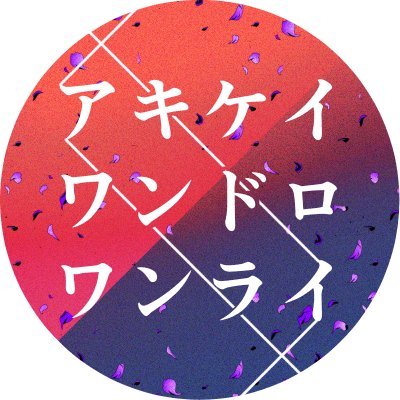 アキケイ版ワンドロワンライさんのプロフィール画像
