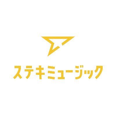 #中村航 （＠nkkou）を中心にした、楽曲制作チーム #ステキミュージック の公式Twitterです。
楽曲や最新の情報などをお届けいたします！ 基本は中の人が呟きますが、クリエイターチームも時々ツイートします♪（※クリエイターチームのツイートは名前有）

#リリカルリリィ（ #D4DJ ）の音楽プロデュース 担当