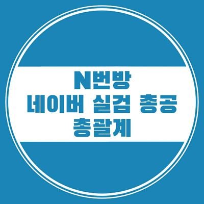 N번방 네이버 실검 총공 총괄계입니다. 많은 참여 부탁드립니다. /피드백은 멘션, DM으로 받습니다.