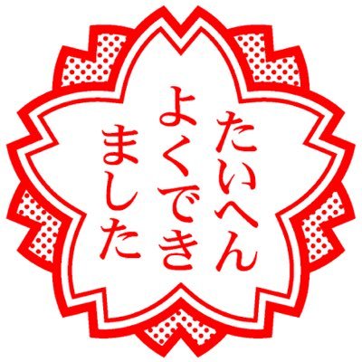 ややっ！生きてるだけで花丸だなっ！？