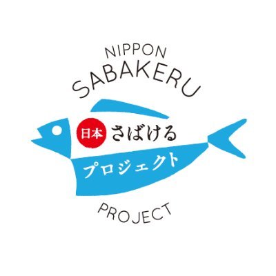 親子向け体験教室「さばける塾」やYouTube「さばけるチャンネル」等を通じ、魚をさばくという日本古来の調理技法を次の世代へ継承するとともに、豊かで美しい海を引き継ぐために、海を介して人と人とがつながる日本財団「海と日本プロジェクト」の一環として実施しています。https://t.co/6sk4XXZRI9