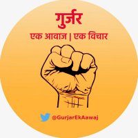 गुर्जर - एक आवाज, एक विचार (@gurjarekaawaj) 's Twitter Profile Photo गुर्जर - एक आवाज, एक विचार (@gurjarekaawaj) 's Twitter Profile Photo