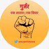 GurjarEkAawaj's profile picture. हमारा उद्देश - #शिक्षित_गुर्जर #विकसित_गुर्जर #संगठित_गुर्जर #जय_गुर्जरात्रा https://t.co/MrvpcWQeet